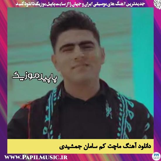 دانلود آهنگ ماچت کم از سامان جمشیدی